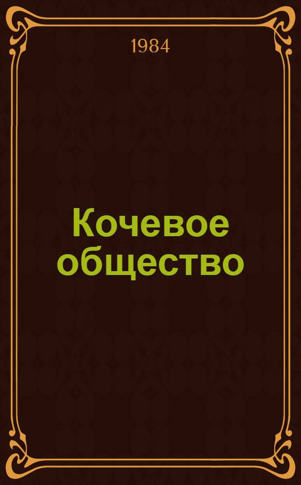 Кочевое общество: генезис, развитие, упадок