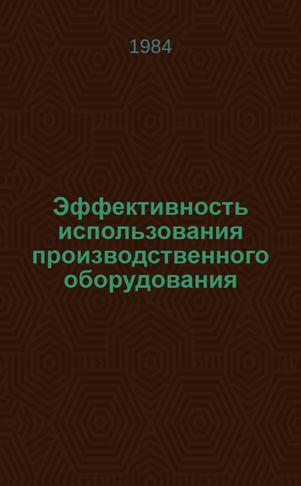 Эффективность использования производственного оборудования : (На примере машиностроения Казахстана) : Автореф. дис. на соиск. учен. степ. к. э. н