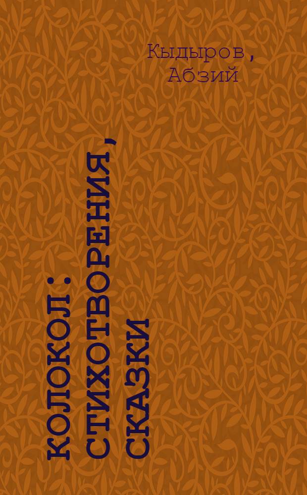 Колокол : Стихотворения, сказки : Для сред. шк. возраста : Пер. с кирг