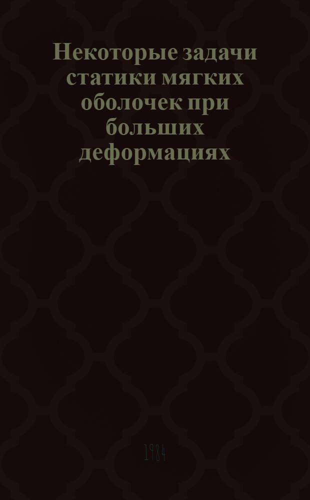 Некоторые задачи статики мягких оболочек при больших деформациях : Автореф. дис. на соиск. учен. степ. к. ф.-м. н