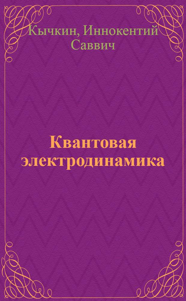 Квантовая электродинамика : (Учеб. пособие)