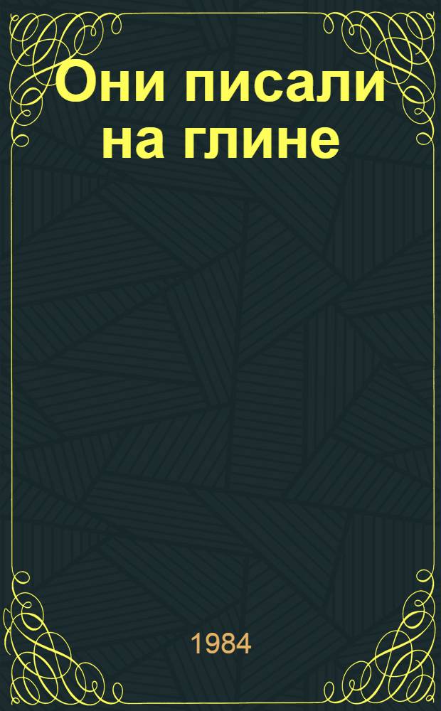 Они писали на глине : Рассказывают вавилон. табл