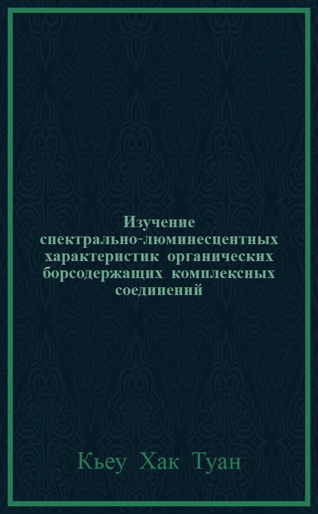 Изучение спектрально-люминесцентных характеристик органических борсодержащих комплексных соединений : Автореф. дис. на соиск. учен. степ. канд. физ.-мат. наук : (01.04.05)