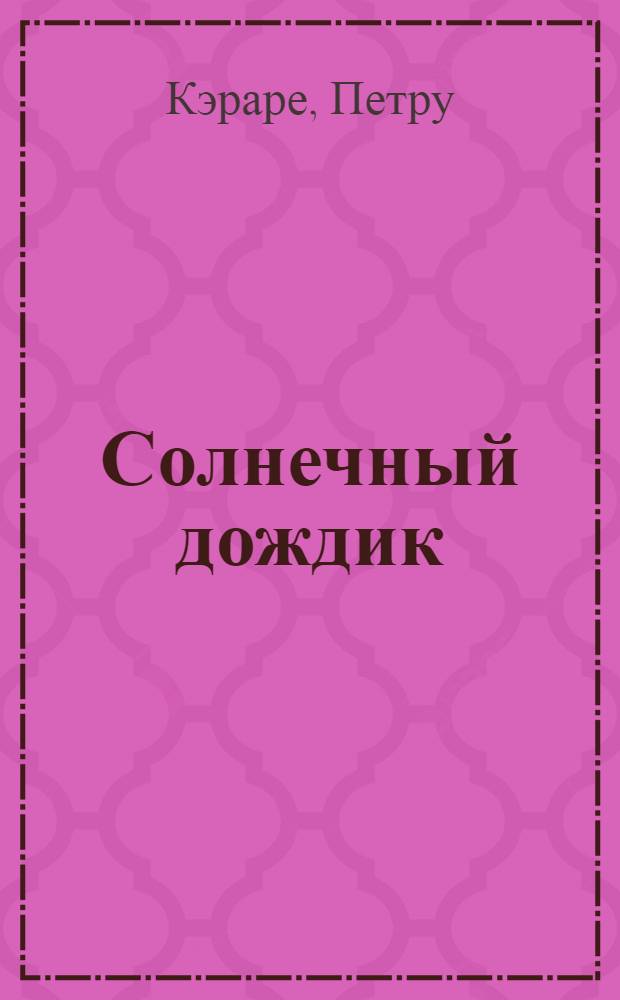 Солнечный дождик : Стихи : Для дошк. и мл. шк. возраста : Пер. с молд.