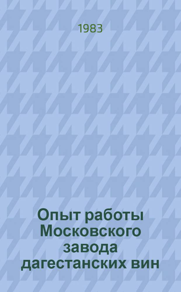 Опыт работы Московского завода дагестанских вин
