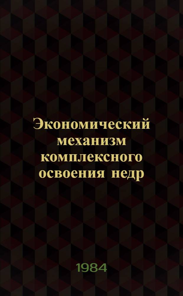 Экономический механизм комплексного освоения недр