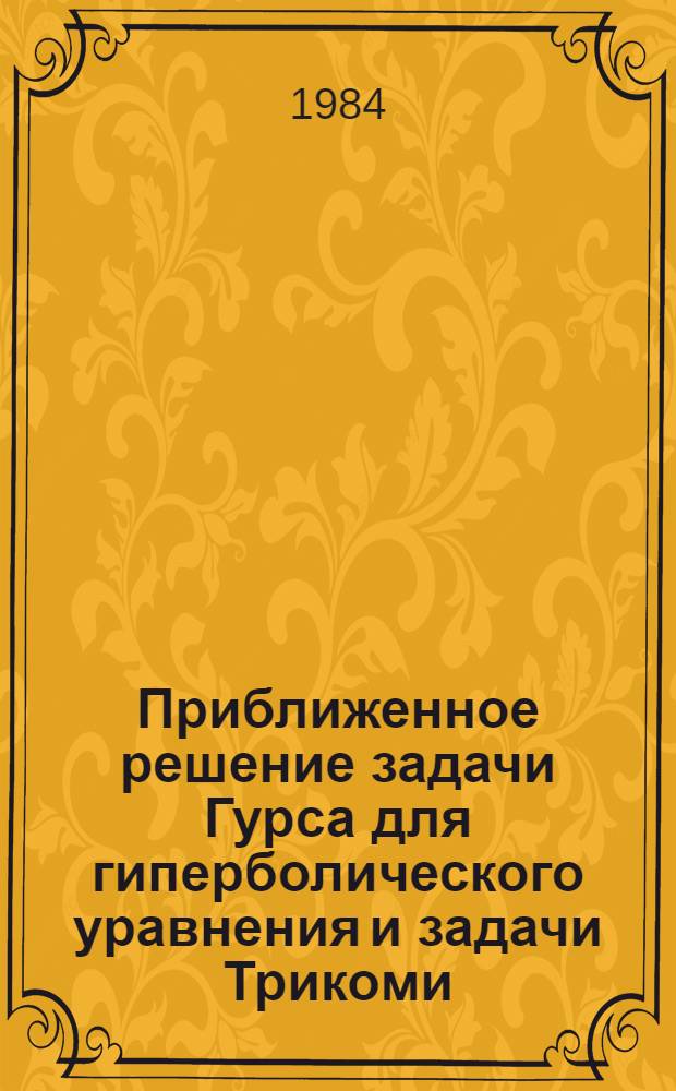 Приближенное решение задачи Гурса для гиперболического уравнения и задачи Трикоми : Автореф. дис. на соиск. учен. степ. к. ф.-м. н