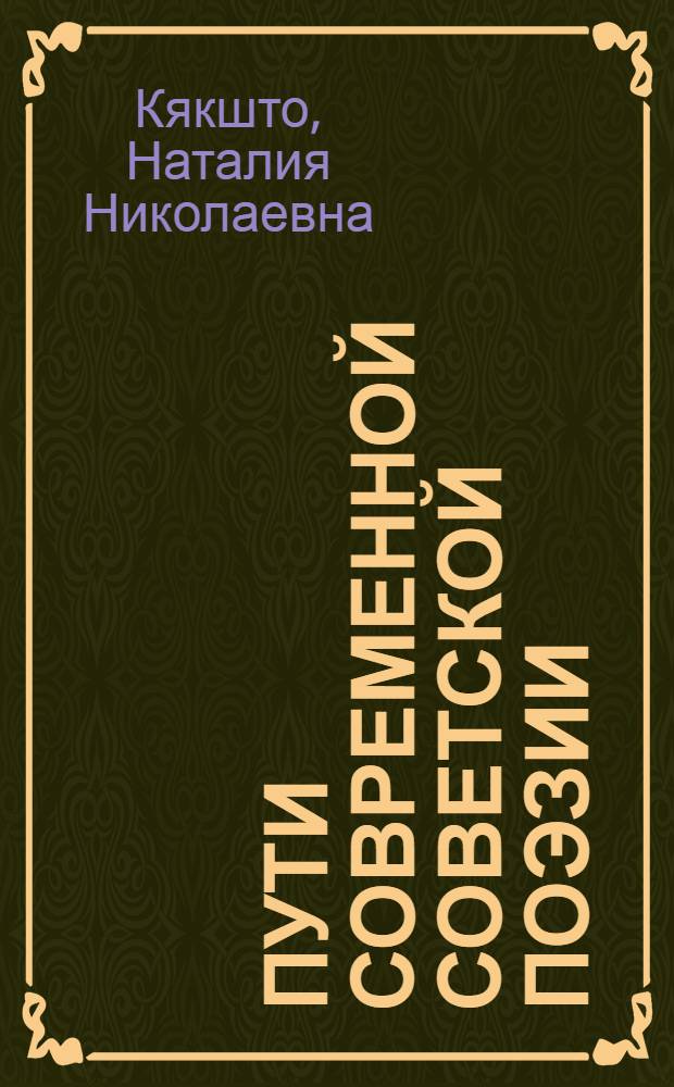 Пути современной советской поэзии (1960-1980 гг.)