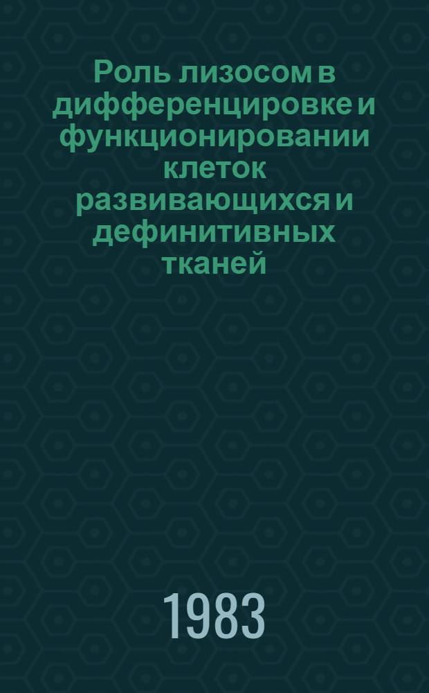 Роль лизосом в дифференцировке и функционировании клеток развивающихся и дефинитивных тканей : (Электронномикроскоп. и цитохим. исслед.) : Автореф. дис. на соиск. учен. степ. д-ра биол. наук : (03.00.11)
