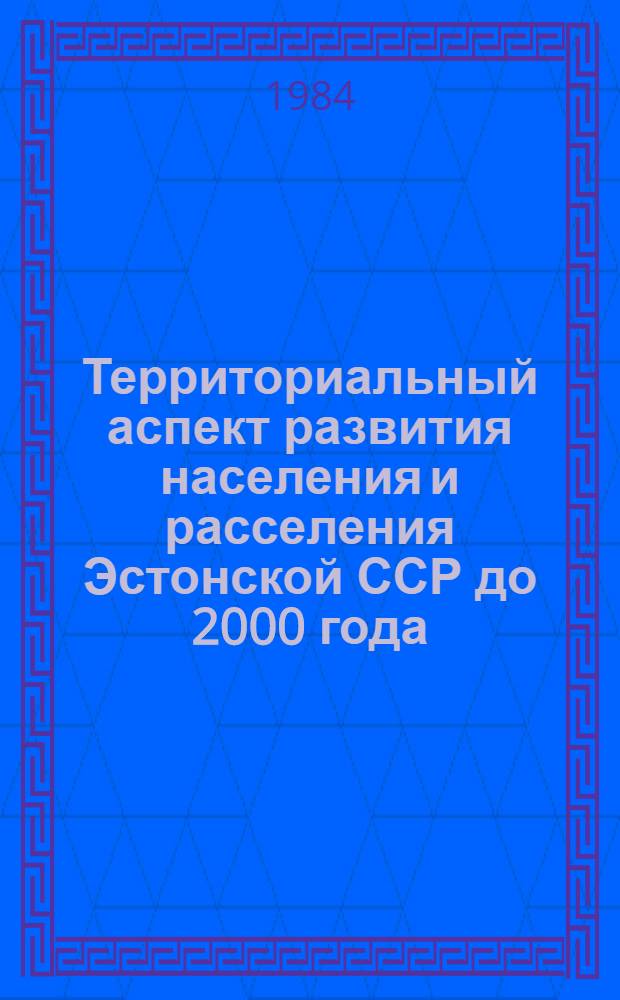 Территориальный аспект развития населения и расселения Эстонской ССР до 2000 года