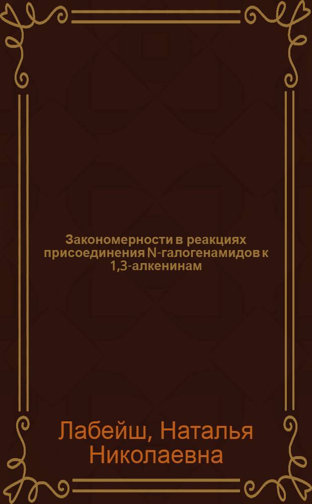 Закономерности в реакциях присоединения N-галогенамидов к 1,3-алкенинам : Автореф. дис. на соиск. учен. степ. канд. хим. наук : (02.00.03)