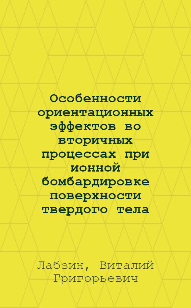 Особенности ориентационных эффектов во вторичных процессах при ионной бомбардировке поверхности твердого тела : Автореф. дис. на соиск. учен. степ. канд. физ.-мат. наук : (01.04.07)