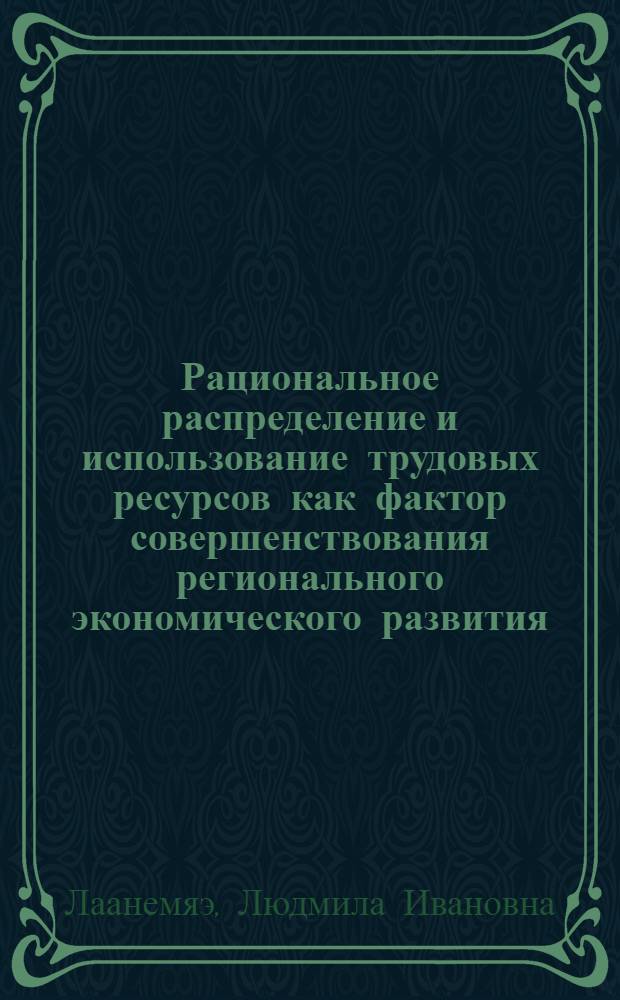 Рациональное распределение и использование трудовых ресурсов как фактор совершенствования регионального экономического развития : (На материале ЭССР) : Автореф. дис. на соиск. учен. степ. к. э. н
