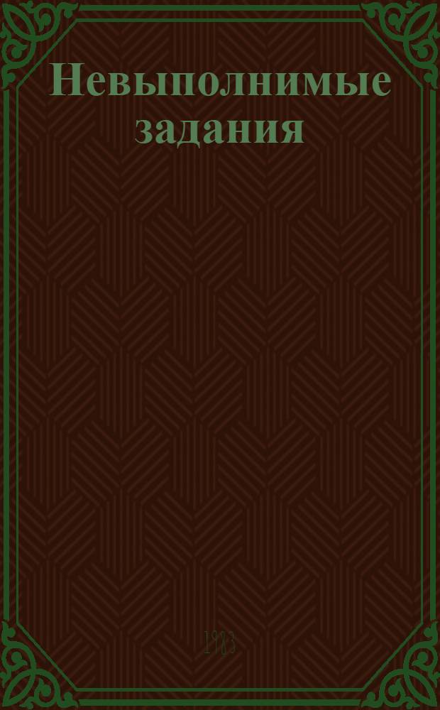 Невыполнимые задания : Юморист. рассказы