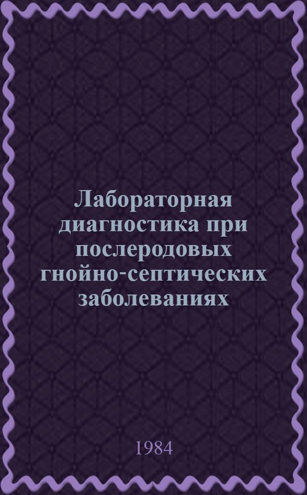 Лабораторная диагностика при послеродовых гнойно-септических заболеваниях : Метод. рекомендации
