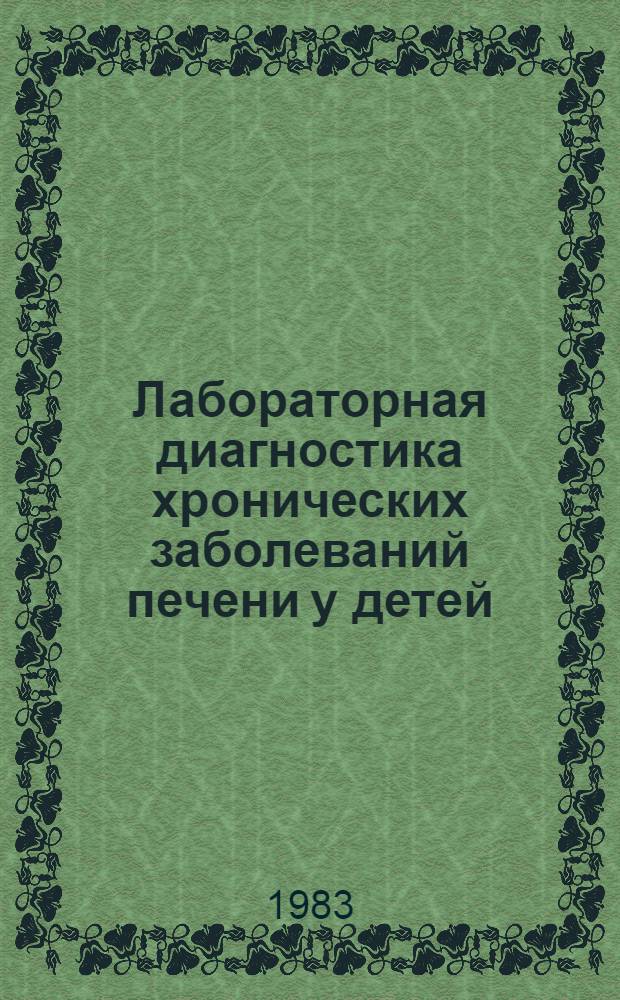 Лабораторная диагностика хронических заболеваний печени у детей : (Метод. рекомендации)