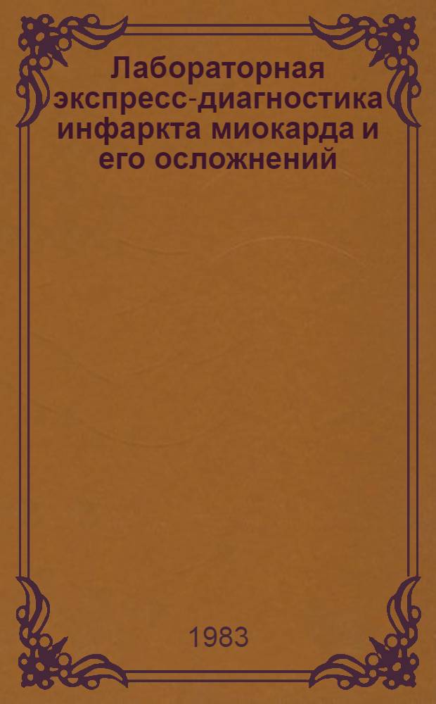 Лабораторная экспресс-диагностика инфаркта миокарда и его осложнений : Метод. рекомендации