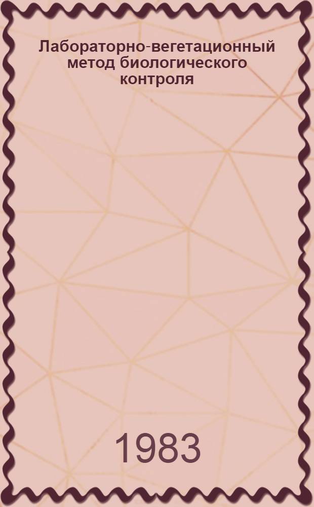 Лабораторно-вегетационный метод биологического контроля (биопроверки) зараженности почвы возбудителем рака картофеля : (Метод. указания)