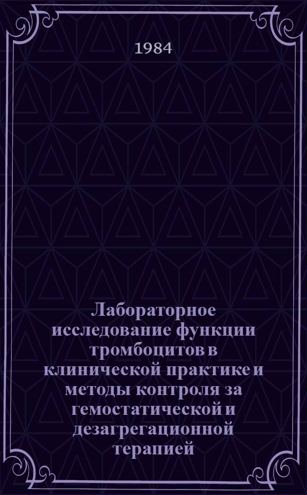 Лабораторное исследование функции тромбоцитов в клинической практике и методы контроля за гемостатической и дезагрегационной терапией : Метод. рекомендации