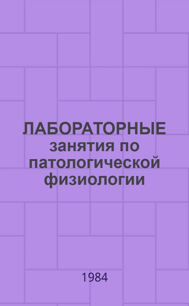 ЛАБОРАТОРНЫЕ занятия по патологической физиологии : Учеб. пособие