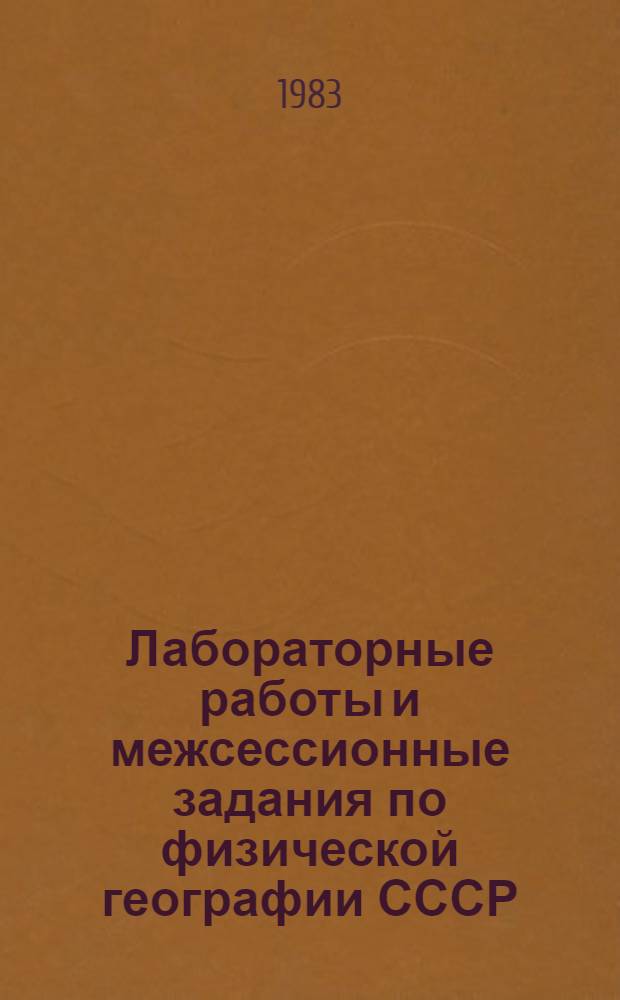 Лабораторные работы и межсессионные задания по физической географии СССР : Для студентов-заочников III-IV курсов геогр. фак. пед. ин-тов
