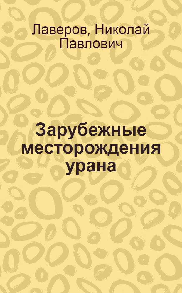 Зарубежные месторождения урана