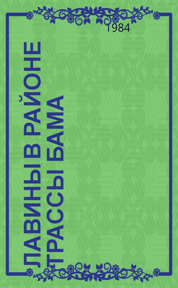 Лавины в районе трассы БАМа