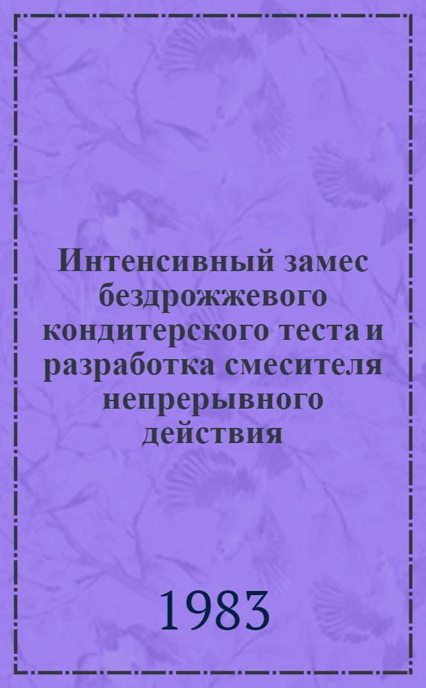 Интенсивный замес бездрожжевого кондитерского теста и разработка смесителя непрерывного действия : Автореф. дис. на соиск. учен. степ. канд. техн. наук : (05.02.14)