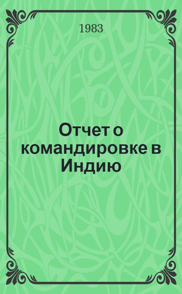 Отчет о командировке в Индию