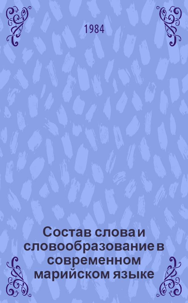 Состав слова и словообразование в современном марийском языке