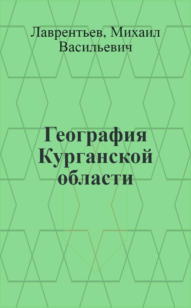 География Курганской области : Учеб. пособие для 7-8 кл.