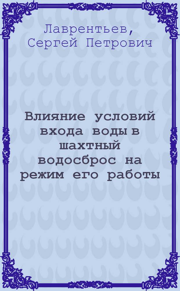 Влияние условий входа воды в шахтный водосброс на режим его работы : Автореф. дис. на соиск. учен. степ. канд. техн. наук : (05.23.07)