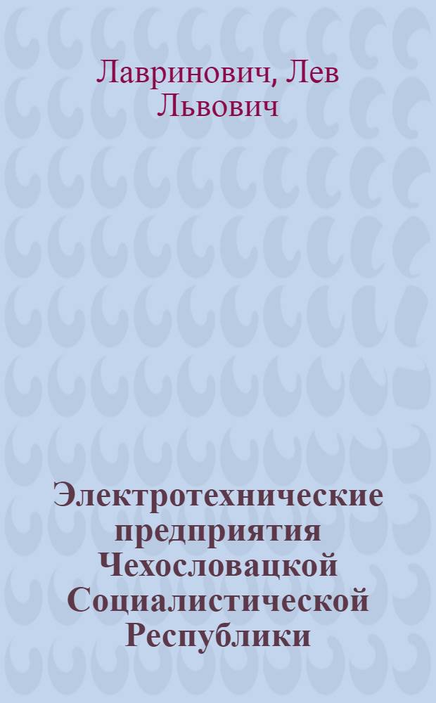 Электротехнические предприятия Чехословацкой Социалистической Республики