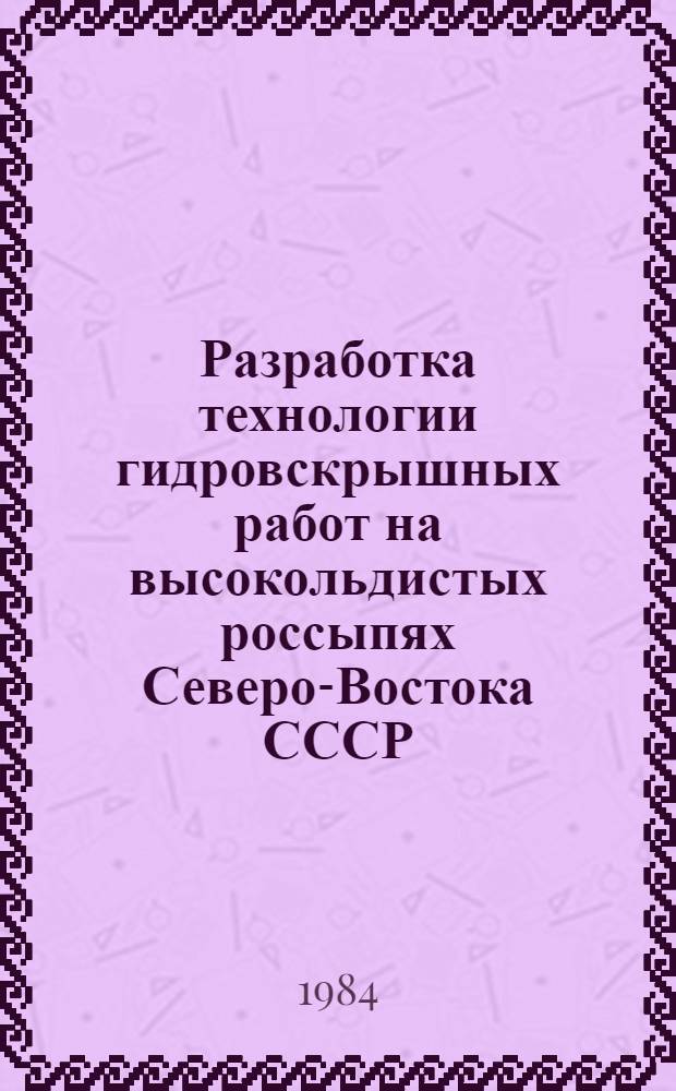 Разработка технологии гидровскрышных работ на высокольдистых россыпях Северо-Востока СССР : Автореф. дис. на соиск. учен. степ. к. т. н
