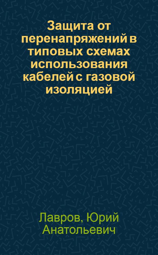 Защита от перенапряжений в типовых схемах использования кабелей с газовой изоляцией : Автореф. дис. на соиск. учен. степ. канд. техн. наук : (05.14.12)
