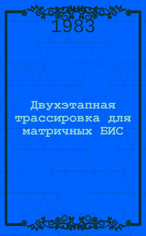 Двухэтапная трассировка для матричных БИС