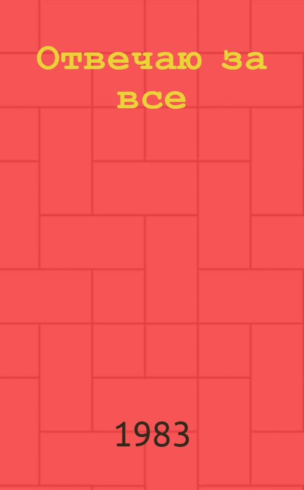 Отвечаю за все : (Деловой человек в наше время)