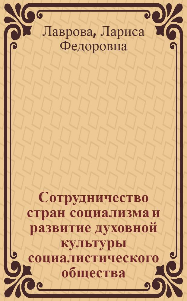 Сотрудничество стран социализма и развитие духовной культуры социалистического общества