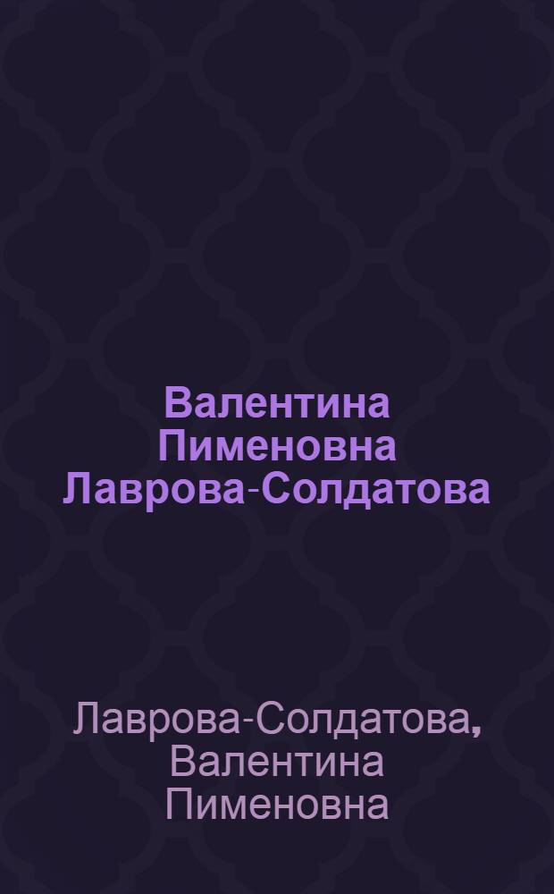 Валентина Пименовна Лаврова-Солдатова : Живопись : Кат. выст