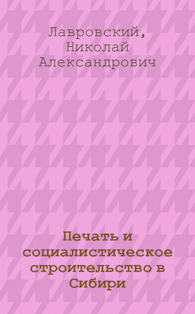 Печать и социалистическое строительство в Сибири (1926-1936 гг.)