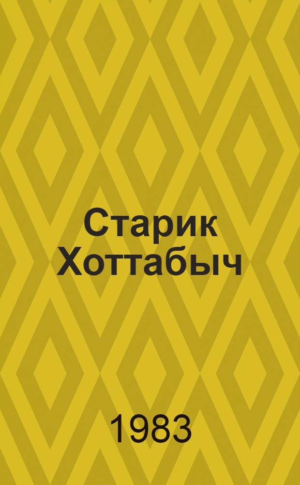 Старик Хоттабыч : Повесть-сказка
