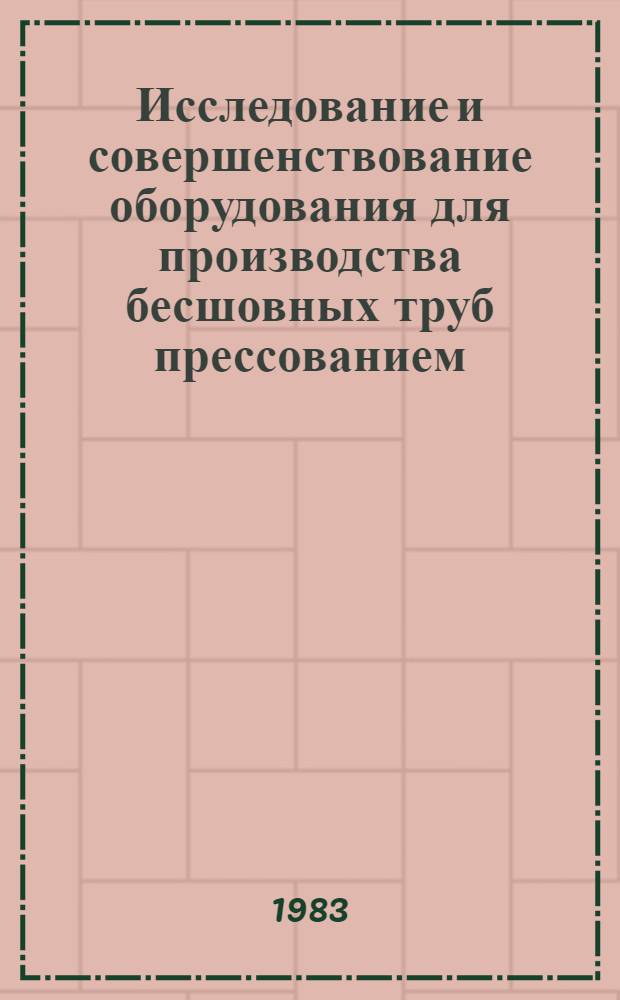 Исследование и совершенствование оборудования для производства бесшовных труб прессованием : Автореф. дис. на соиск. учен. степ. канд. техн. наук : (05.03.05)