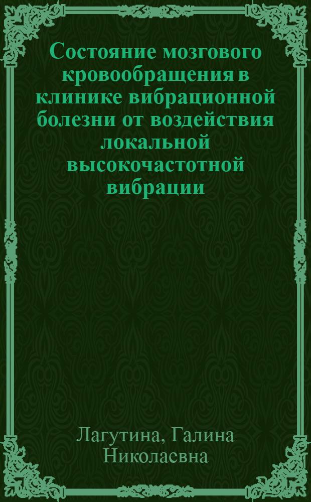Состояние мозгового кровообращения в клинике вибрационной болезни от воздействия локальной высокочастотной вибрации : Автореф. дис. на соиск. учен. степ. канд. мед. наук : (14.00.13; 03.00.13)
