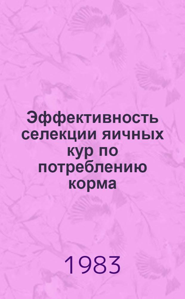 Эффективность селекции яичных кур по потреблению корма : Автореф. дис. на соиск. учен. степ. канд. с.-х. наук : (06.02.01)
