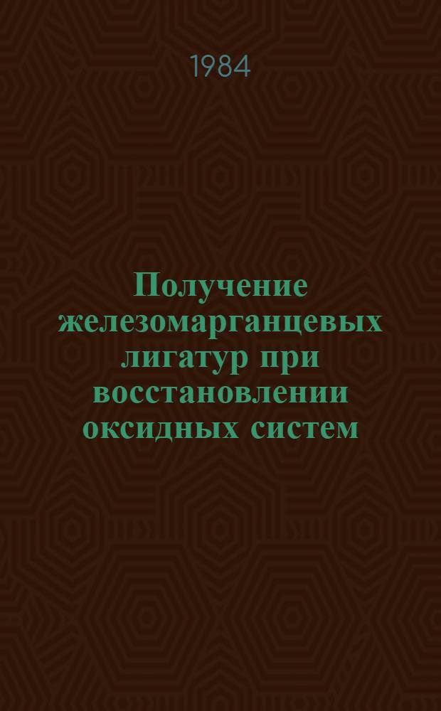 Получение железомарганцевых лигатур при восстановлении оксидных систем : Автореф. дис. на соиск. учен. степ. канд. техн. наук : (05.16.02)