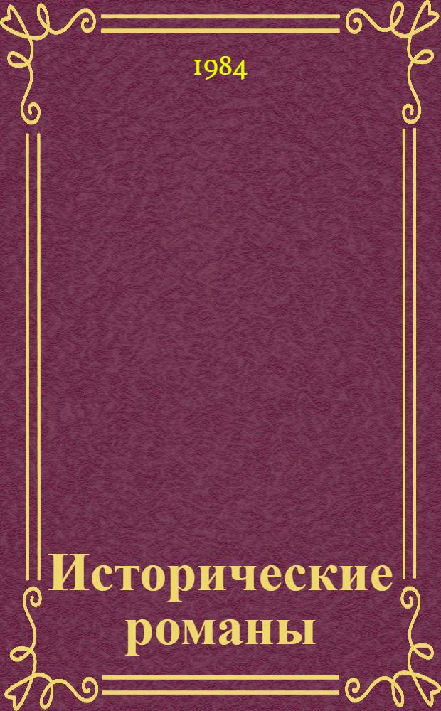 Исторические романы