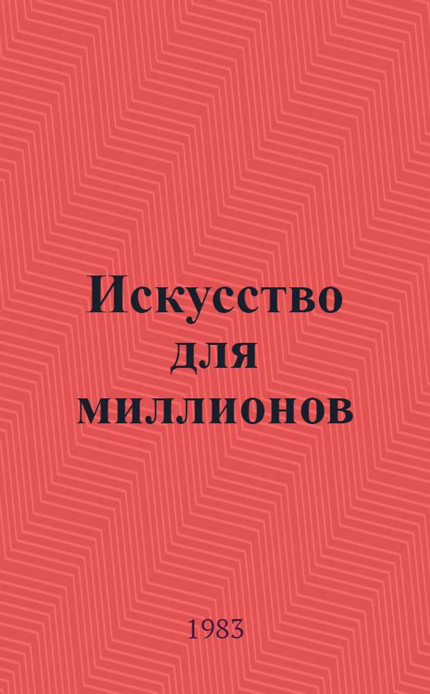 Искусство для миллионов : Заметки художника