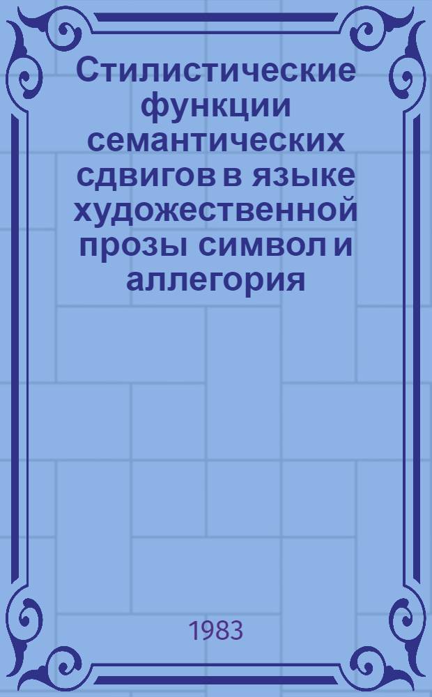 Стилистические функции семантических сдвигов в языке художественной прозы [символ и аллегория] : На материале творчества Эмиля Золя : Автореф. дис. на соиск. учен. степ. к. филол. н