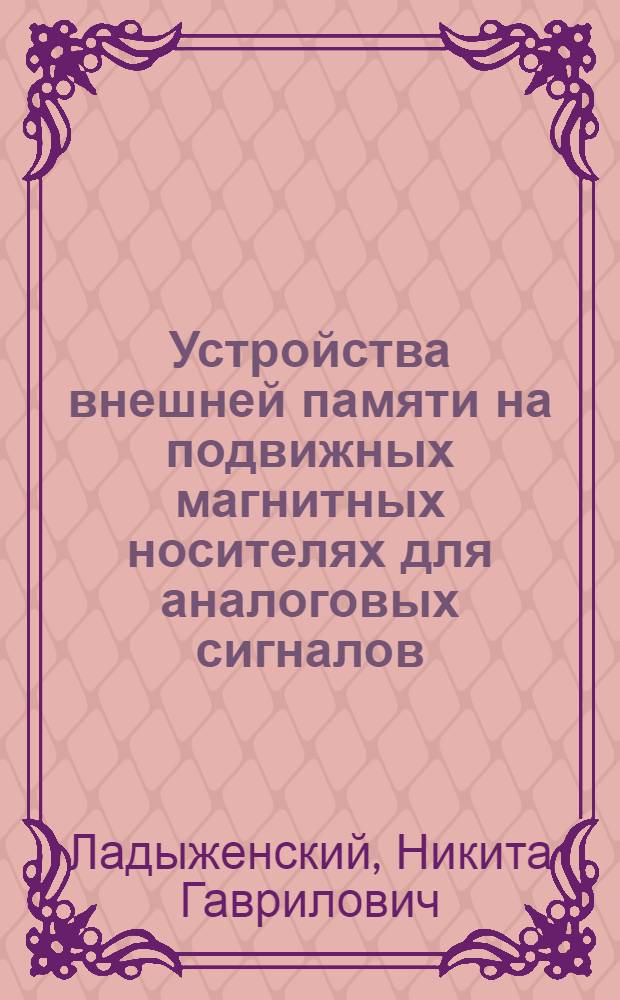Устройства внешней памяти на подвижных магнитных носителях для аналоговых сигналов : Автореф. дис. на соиск. учен. степ. к. т. н