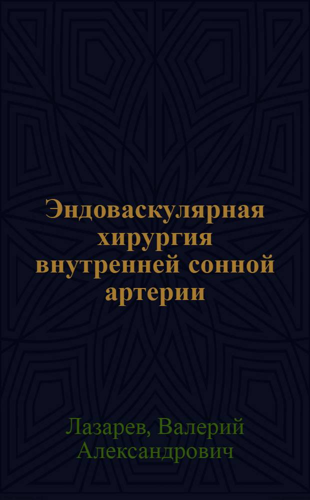 Эндоваскулярная хирургия внутренней сонной артерии : Автореф. дис. на соиск. учен. степ. канд. мед. наук : (14.00.28)